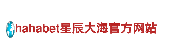 8828手机-共筑hahabet星辰大海官方网站王国。